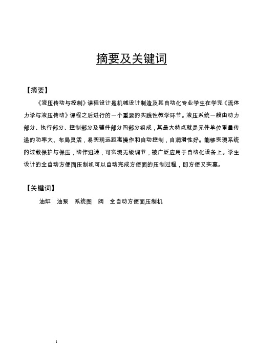 机械毕业设计1560液压传动课程设计—全自动方便面压制机液压系统设计