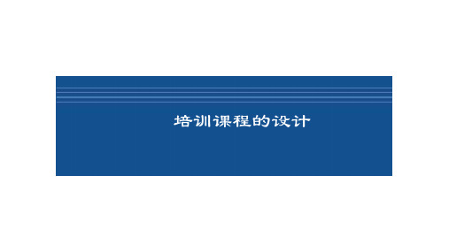 培训课程的设计