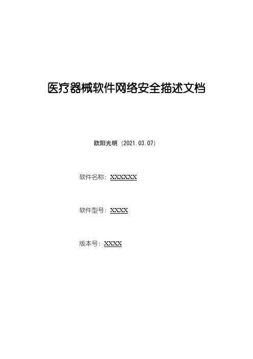 2021年医疗器械软件网络安全描述文档