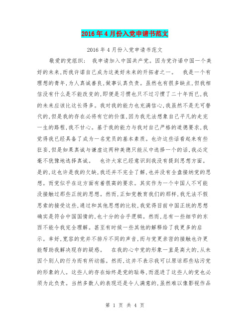 2016年4月份入党申请书范文