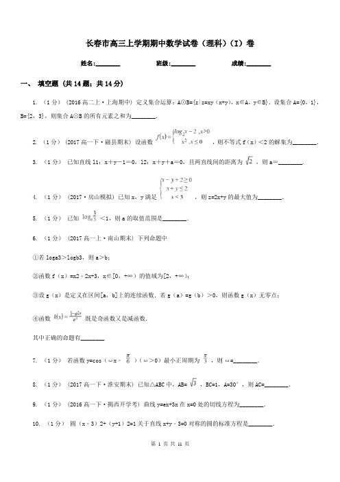长春市高三上学期期中数学试卷(理科)(I)卷