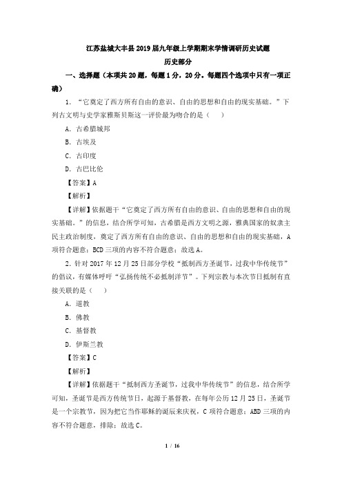 2019届江苏盐城大丰县期末学情调研历史试题