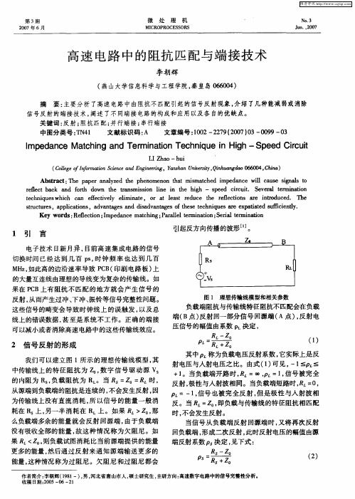 高速电路中的阻抗匹配与端接技术