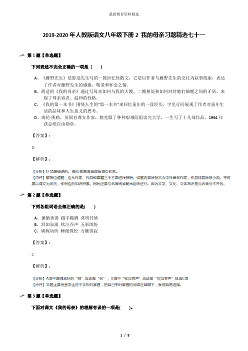 2019-2020年人教版语文八年级下册2 我的母亲习题精选七十一