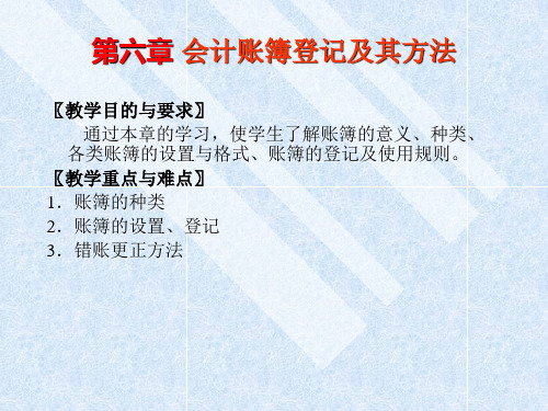 第六章- 会计账薄