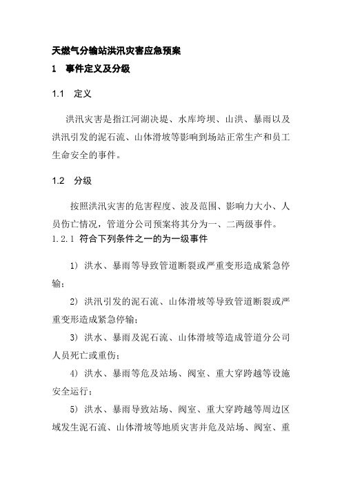 天燃气分输站洪汛灾害应急预案