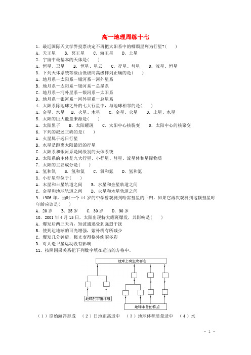 河北省保定市高阳中学高一地理上学期第十七次周练试题
