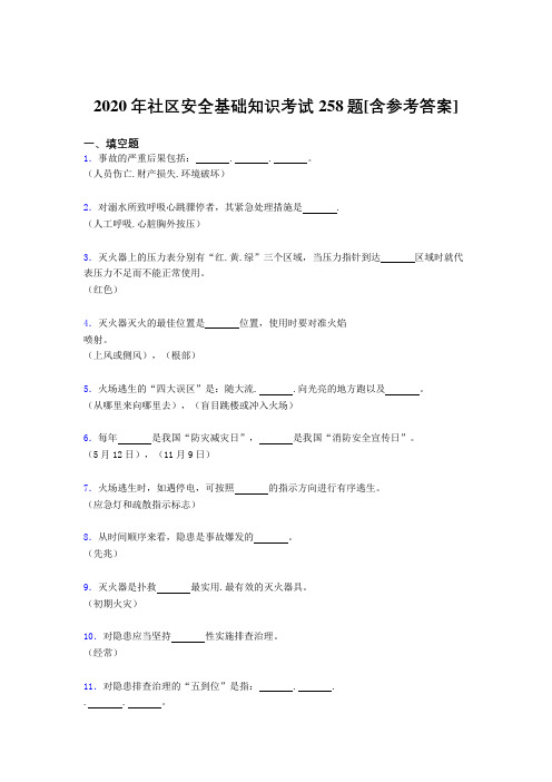 2020年社区安全基础知识考试258题CI[含参考答案]
