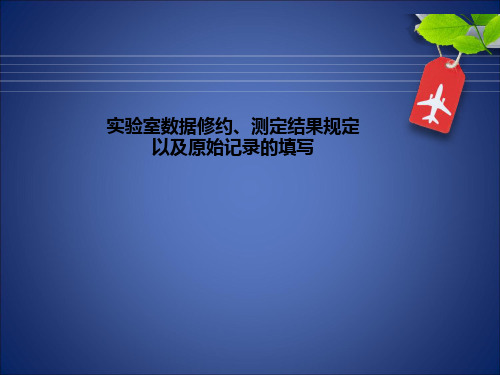 7、实验室数据修约