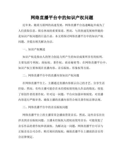 网络直播平台中的知识产权问题