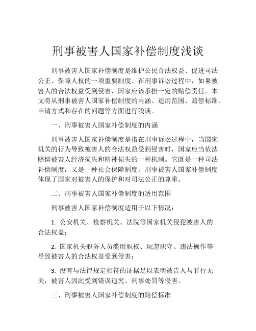 刑事被害人国家补偿制度浅谈