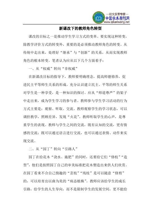 新课改下的教师角色转型