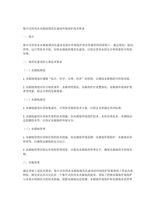 集中式饮用水水源地规范化建设环境保护技术要求