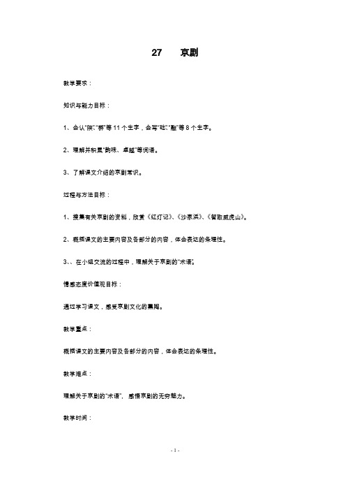 新课标最新冀教版小学语文六年级上册《京剧》教学设计(精品教案).docx