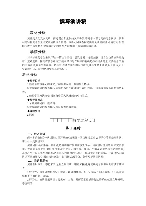 【部编人教版】2019年春八年级下册语文：作文教案第4单元《撰写演讲稿》