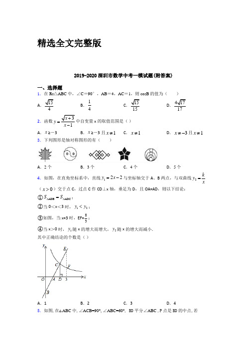 2019-2020深圳市数学中考一模试题(附答案)精选全文完整版