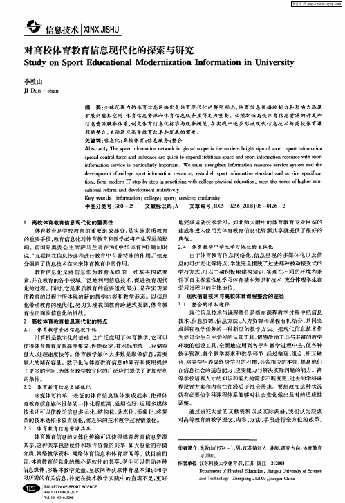 对高校体育教育信息现代化的探索与研究
