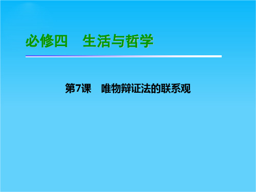 【学海导航】高三政治一轮总复习课件必修4 第7课 唯物辩证法的联系观