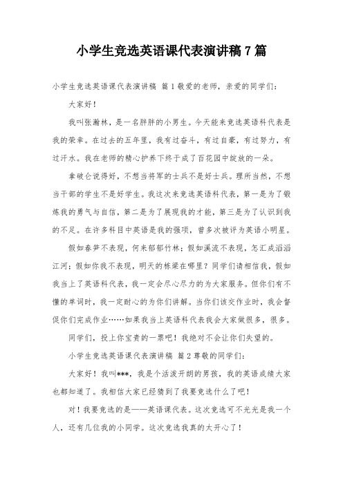 小学生竞选英语课代表演讲稿7篇