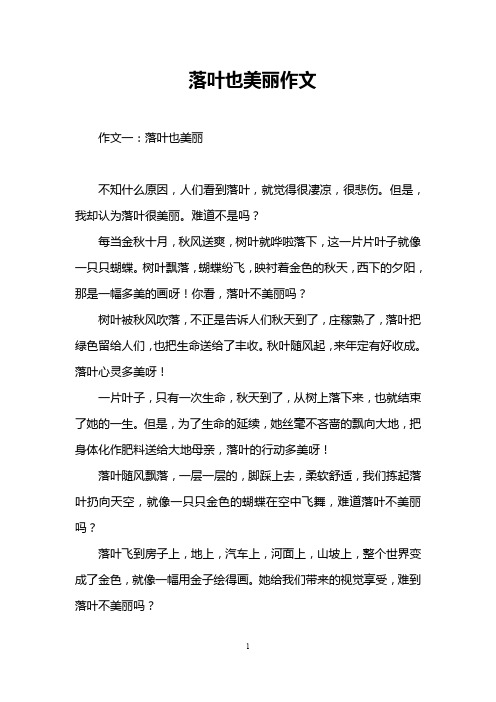 落叶也美丽作文