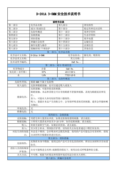 D-201A 3-5MM安全技术说明书
