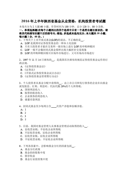 2016年上半年陕西省基金从业资格：机构投资者考试题