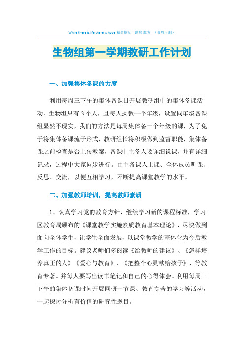 2021年生物组第一学期教研工作计划