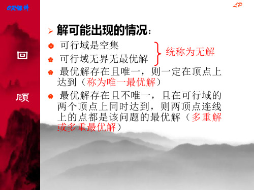线性规划[单纯形法](第2章2013.9)