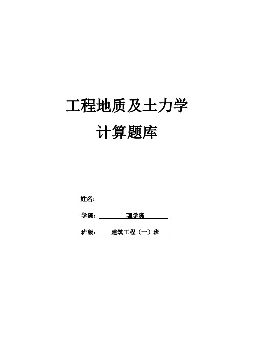 工程地质及土力学计算题库