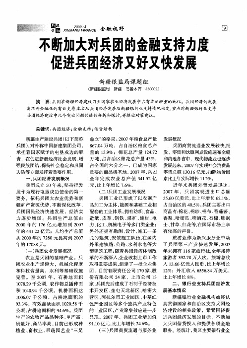 不断加大对兵团的金融支持力度促进兵团经济又好又快发展
