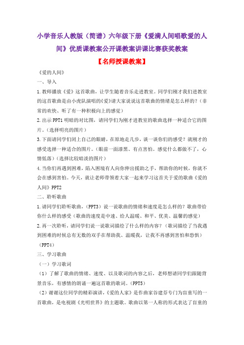 小学音乐人教版(简谱)六年级下册《爱满人间唱歌爱的人间》优质课教案公开课教案讲课比赛获奖教案D030