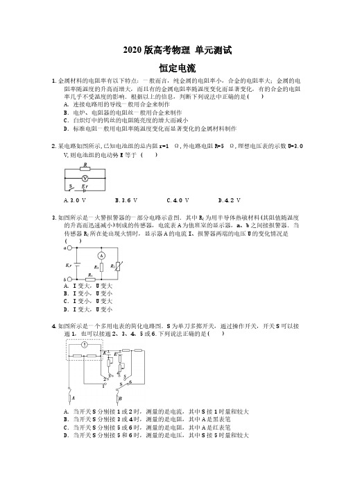 【高考复习】2020版高考物理 单元测试 恒定电流(含答案解析)