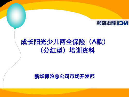 新华保险成长阳光