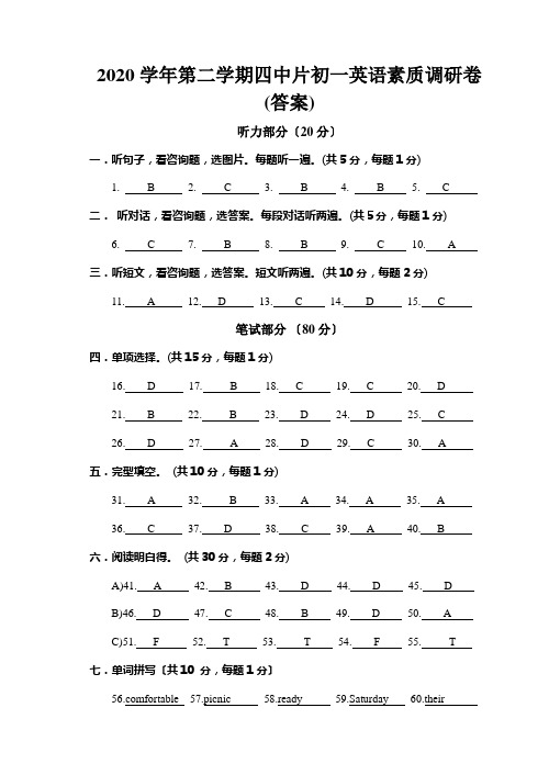 2020学年第二学期四中片初一英语素质调研卷(答案)