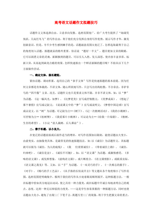 江苏省灌云县四队中学高考语文 写作指导 话题作文拟题技巧