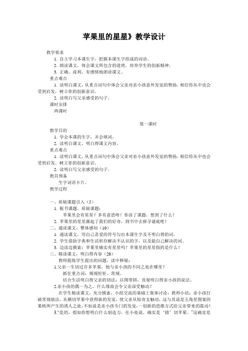 苹果里的星星》教学设计