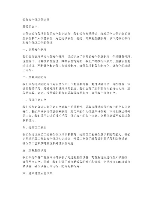 银行安全保卫保证书
