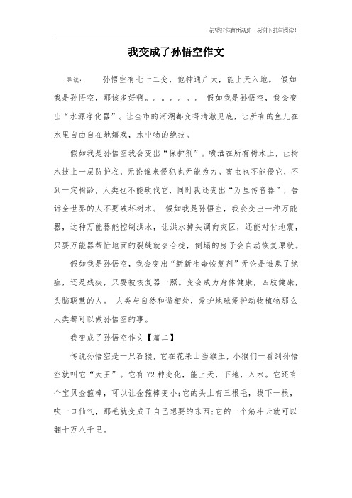 我变成了孙悟空作文