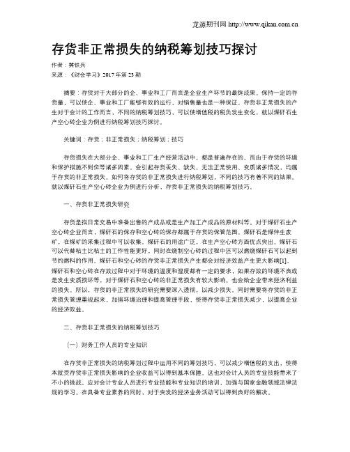 存货非正常损失的纳税筹划技巧探讨
