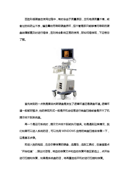 百胜彩超硬盘坏了怎么维修