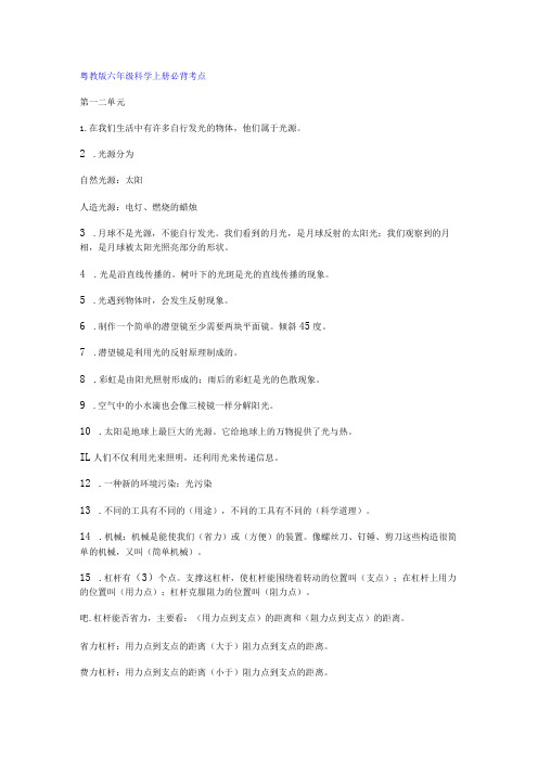 粤教版六年级科学上册必背考点+知识点总结