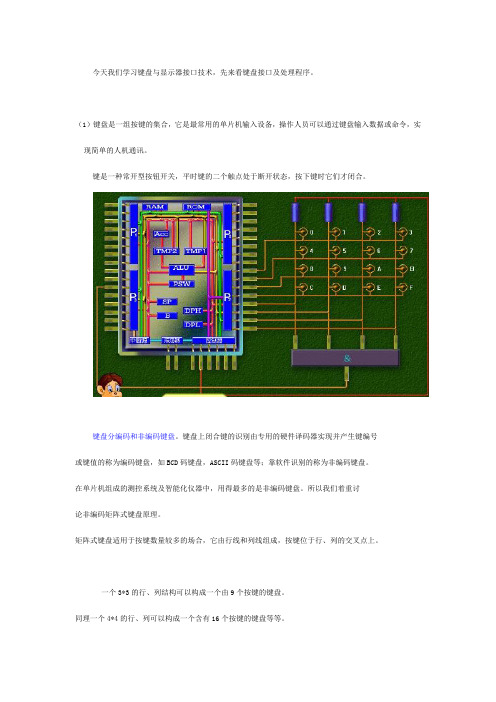 键盘与显示器接口技术