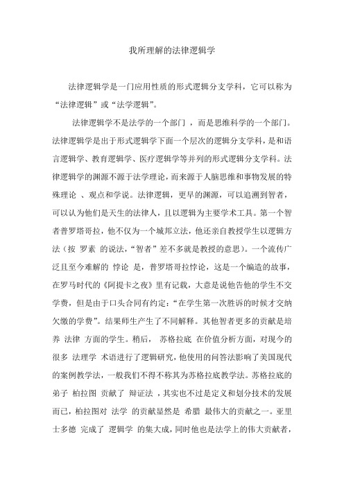 我所理解的法律逻辑学