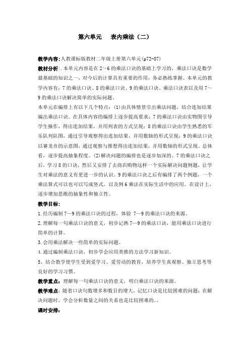 二年级上册第六单元表内乘法(二)教案(新人教版).