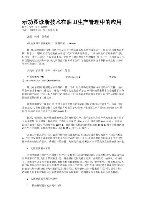 示功图诊断技术在油田生产管理中的应用 
