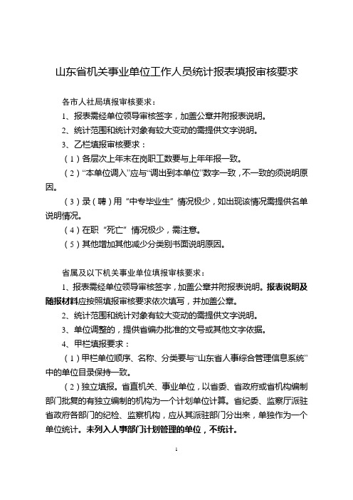 5、机关事业单位工作人员统计填报审核要求