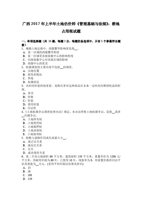 广西2017年上半年土地估价师《管理基础与法规》：耕地占用税试题