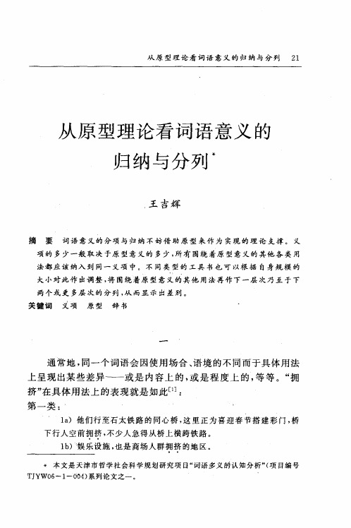 从原型理论看词语意义的归纳与分列