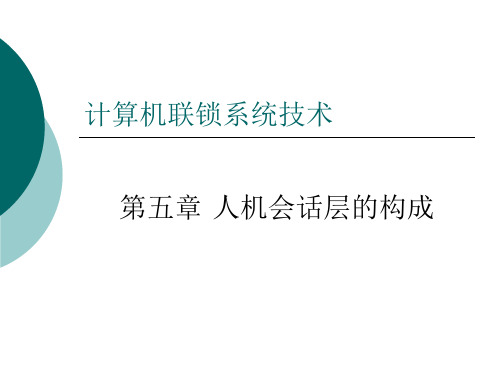 05_计算机联锁系统技术_第五章