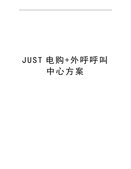 最新JUST电购+外呼呼叫中心方案